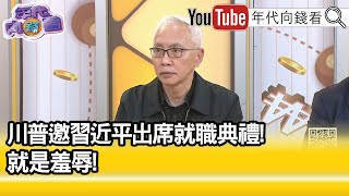 精彩片段》董立文:#拜登 下台前先補一刀...【年代向錢看】2024.12.12@ChenTalkShow