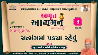 Amrut Achaman || S3:E3 || સત્સંગમાં પડયા રહેવું : વચનામૃત - સારંગપુર-૧૦ || અમૃત આચમન