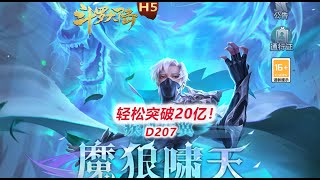 【斗罗大陆D207】轻松突破20亿！