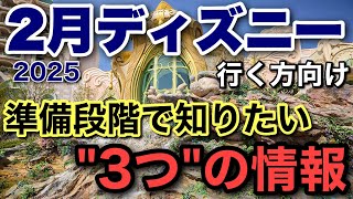 2024.2月ディズニー:休止施設多数！変則営業日複数など行くなら事前に知りたい必須情報3選！