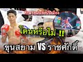 [Highlight] ขุนสยาม ไฟต์เตอร์มวยไทย VS ราชศักดิ์ วันของโอมMBK | 23 ก.ค. 67