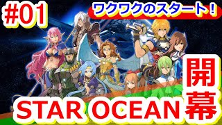 【スターオーシャン４】[PS4]＜STAR OCEAN 4＞-THE LAST HOPE- 初見ゲーム実況プレイ01～まるも初見実況プレイスタート！～