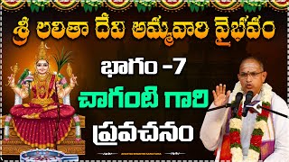 శ్రీ లలితా దేవి అమ్మవారి వైభవం PART-7 చాగంటి గారి ప్రవచనం||#chaganti #chagantipravachanalu