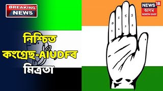 BTC নিৰ্বাচন হ'ব Congress আৰু AIUDFৰ মিত্ৰতাৰ আখৰা