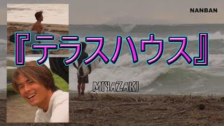 テラスハウスに出演したサーファーが再び