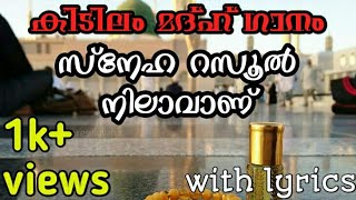 സ്നേഹ റസൂൽ നിലാവാണ് |New madh song