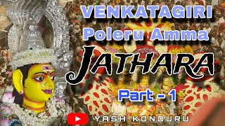 VENKATAGIRI పోలేరుఅమ్మ JATHARA | INDIA లో నే  BIGGEST జాతర | VENKATAGIRI JATHARA | JAI POLERU