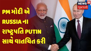 Russia - Ukraine War | PM મોદી એ Russia ના રાષ્ટ્રપતિ Putin સાથે વાતચિત કરી | News 18 Gujarati