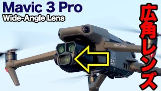 DJI Mavic3 Pro「Wide-Angle Lens」ワイドアングル広角レンズ使ってみた！