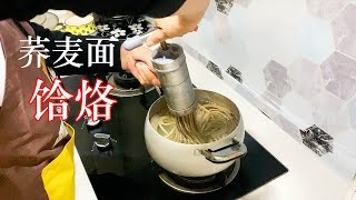 健康營養的粗糧蕎麥面饸烙【杜小白的厨房】