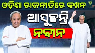 ଆସୁଛନ୍ତି ନବୀନ ,ହଲଚଲ ଓଡ଼ିଶା ରାଜନୀତି ||JAGRUTO