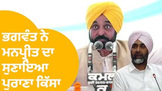 Bhagwant Mann ਨੇ Manpreet Badal ਦਾ ਸੁਣਾਇਆ ਪੁਰਾਣਾ ਕਿੱਸਾ, ਨਾਲ ਬੋਲੇ ਮੇਰੇ ਨਾਲ ਪੰਗੇ ਨਾ ਲਵੋ । Punjab Tak