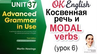 Unit 37 Модальные глаголы в косвенной речи (урок 6) 📗Английский Advanced