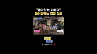 ※설렘 주의※ 플러팅 하는 김범은 유죄..😳 #밥이나한잔해