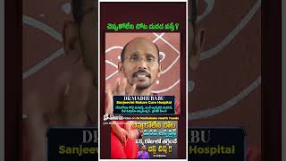 చెప్పుకోలేని చోట దురద వస్తే| Dr.Madhu Babu Health Trends