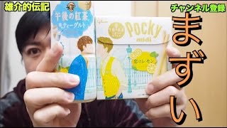 【なんでも混ぜればいいってもんじゃね〜】グリコポッキーとキリン午後の紅茶の恋のコラボは失恋か〜　雄介的伝記