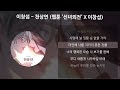 이창섭 천상연 웹툰 선녀외전 x 이창섭 lee changsub 가사 lyrics