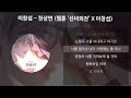 이창섭 천상연 웹툰 선녀외전 x 이창섭 lee changsub 가사 lyrics