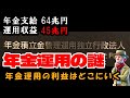 賦課方式が理由？45兆円運用益はどこへ！積立金は誰のためのものなのか。年金保険料を減らせない理由とは？「 年金運用の謎」