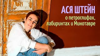 Ася Штейн — о петроглифах, лабиринтах и Минотавре