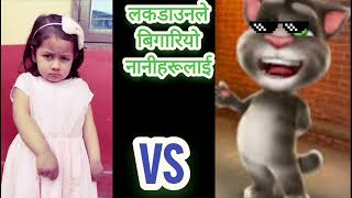 लकडाउनले बिगारियो नानीहरूलाई 🤣🤣! #shorts #nepaliviralshorts #viralshorts #viralvideo #nepalitombaba