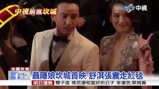 【中視新聞】聶隱娘坎城首映 舒淇張震走紅毯 20150522