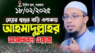 মেয়ের শ্বশুর বাড়ি এলাকায় শায়খ আহমাদুল্লাহর সেরা ওয়াজ | new bangla waz sayek ahmadullah 2025