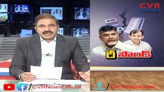 రీ సౌండ్ : Chandragiri Re-Polling Raises Political Heat In AP : TDP Dharna Against EC | CVR News