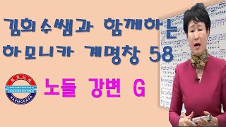 하모나라;노들강변 G / 계명창 58