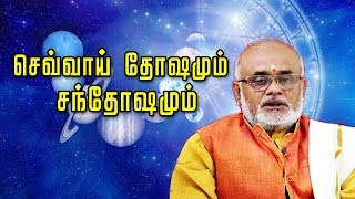 Chevvai Dosham  full explanation☸செவ்வாய் தோஷமும் சந்தோஷமும்