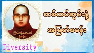 တစ်ထပ်ဆွမ်းနဲ့အမြတ်စခန်း-ကြာနီကန်ဆရာတော် ဦးဇဋိလ