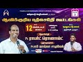 LIVE | 12 Oct 2024 | Pr. Robert Ronald | Bro. Augustin Rajasekar | Mudalur