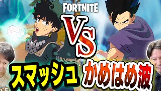 【フォートナイト】かめはめ波 vs 出久のスマッシュ タイマン！