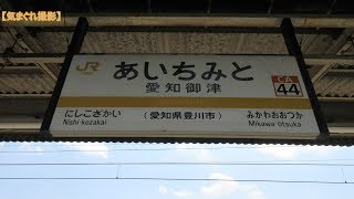 【みかんの気まぐれ撮影】#159 愛知御津駅