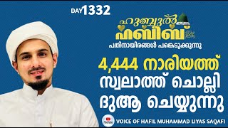 HUBBUL HABEEB ﷺ SPIRITUAL GATHERING | DAY 1332 | LEAD BY HAFIL MUHAMMAD ILYAS SAQAFI MADANNOOR