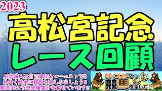 【2023高松宮記念レース回顧】雨中の長狭間決戦、ファストフォースが混戦に断!!団野騎手も怪我を乗り越えて、見事なGⅠ初勝利!!