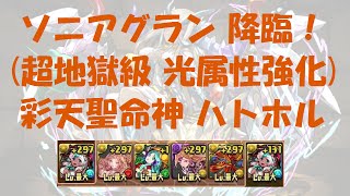 [パズドラ]ソニアグラン降臨(光属性強化)にハトホルPT