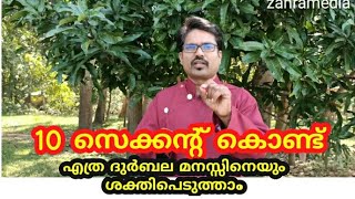 മനസ്സിന് ശക്തി ലഭിക്കാൻ വളരെ ഉപകാരപ്രദമായ നല്ലൊരു ടെക്‌നിക്ക് !mind  power technique.(malayalam )