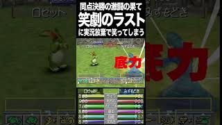 【MF2】同点決勝の激闘の果てで起きた笑劇のラストに実況放棄で大爆笑してしまう #mf2 #モンスターファーム