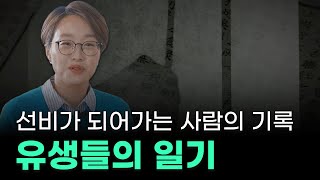 [5분 보물지도🎞] 선비가 되어가는 사람들의 기록, 유생들의 일기 엿보기👀ㅣ일기로 보는 역사읽기ㅣ최은주 선장⚓️ [보물지도]