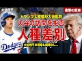 【メジャー】大谷翔平のホワイトハウス訪問をトランプ大統領が拒否…トランプ大統領の差別発言が…SNSでのコメント内容に一同驚愕……！