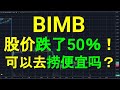 BIMB BANK ISLAM 股价跌了50％！可以去捞便宜吗？也聊聊股价下跌的原因.盘后筹码主力线技术分析.12032023.