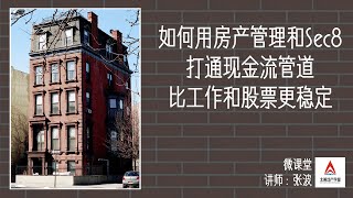 如何用房产管理和Section8打造现金流管道，比工作和股票更稳定