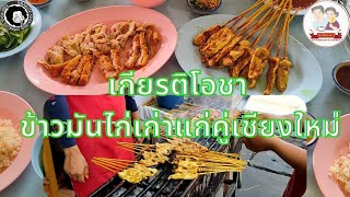 [ข้าวมันไก่]เกียรติโอชา  ข้าวมันไก่เก่าแก่คู่เชียงใหม่ カオマンガイ ギヤットオーチャーの今