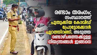 സംസ്ഥാനത്ത്‌ പുതുക്കിയ കോവിഡ്‌ പ്രോട്ടോക്കോൾ, അടുത്ത രണ്ടാഴ്ചത്തേക്കുള്ള നിയന്ത്രങ്ങൾ ഇങ്ങനെ #Covid