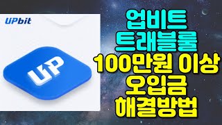 업비트 트래블룰 100만원 이상 오입금 해결방법