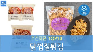 닭껍질튀김 추천 순위 Top10