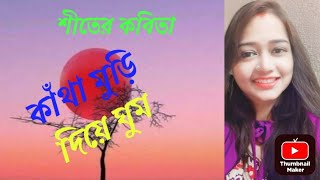 শীতের কবিতা l নীরেন্দ্রনাথ চক্রবর্তী l Winter Poem l Nirendranath Chakraborty l বাংলা কবিতা আবৃত্তি