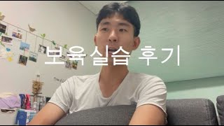 보육실습 후기