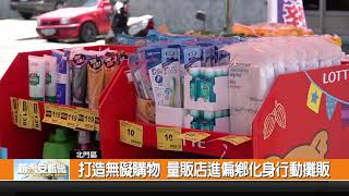 打造無礙購物 量販店進偏鄉化身行動攤販-新永安新聞